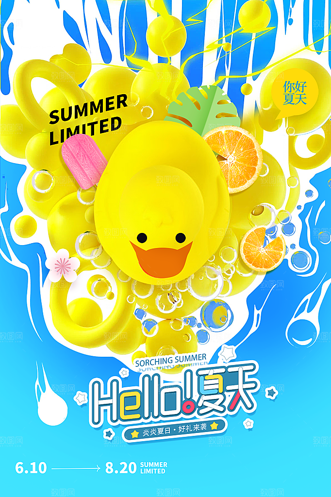 夏天你好宣传海报