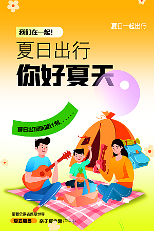 夏天你好宣传海报