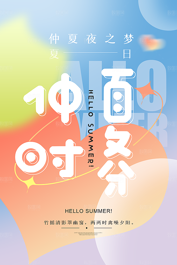 夏天你好宣传海报