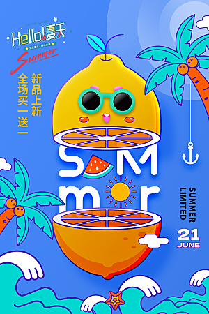 夏天你好宣传海报