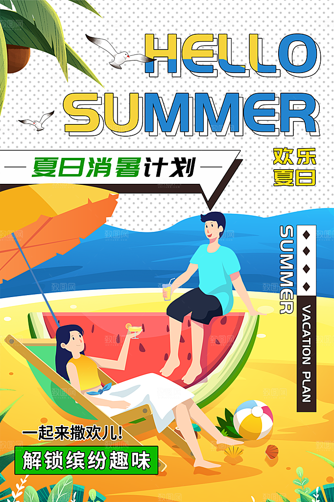 夏天你好宣传海报