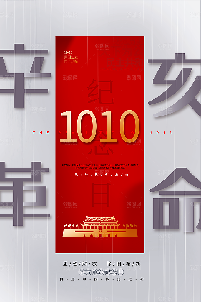 高端辛亥革命宣传海报