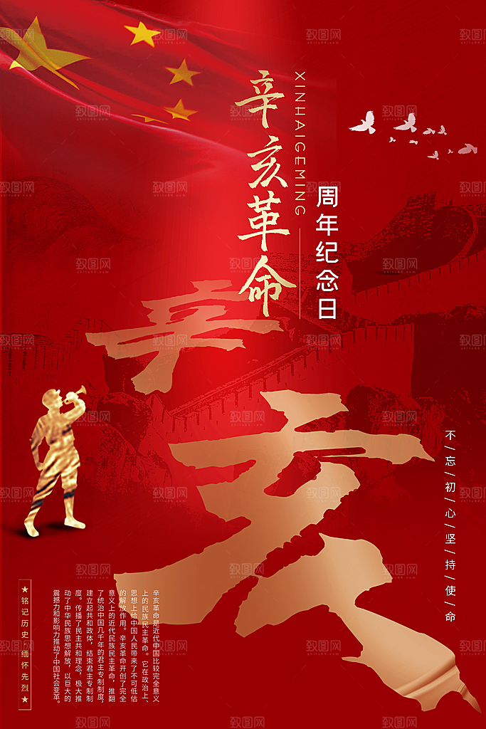 高端辛亥革命宣传海报