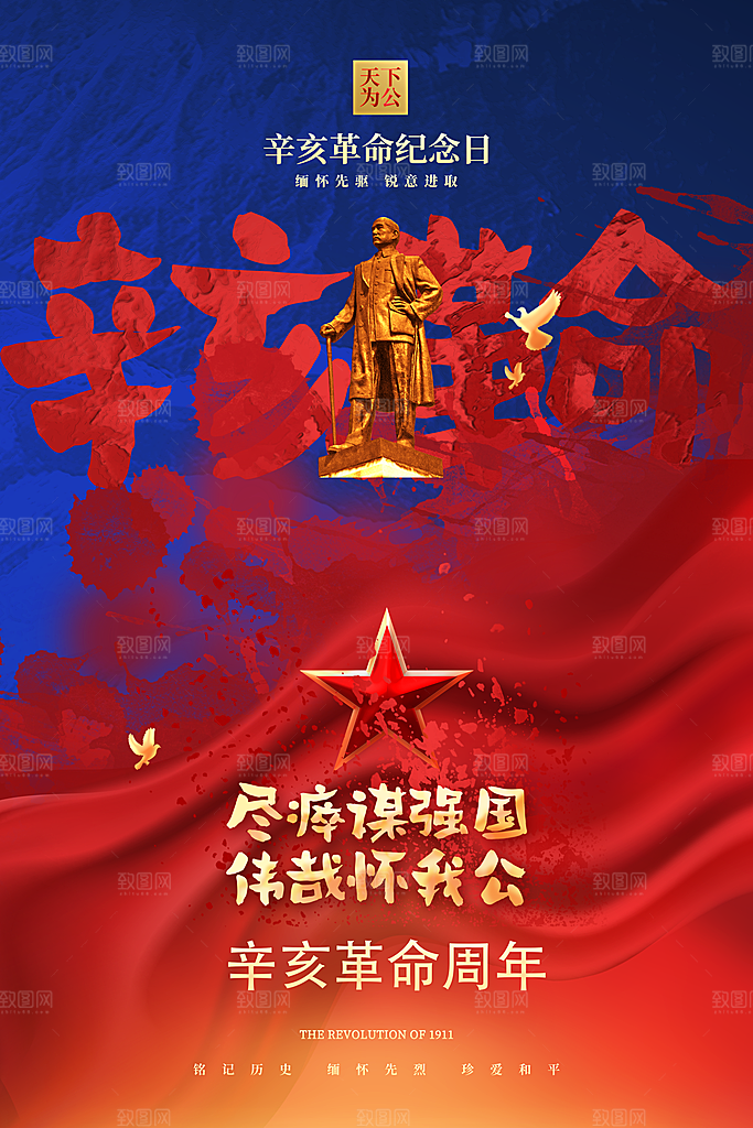 高端辛亥革命宣传海报