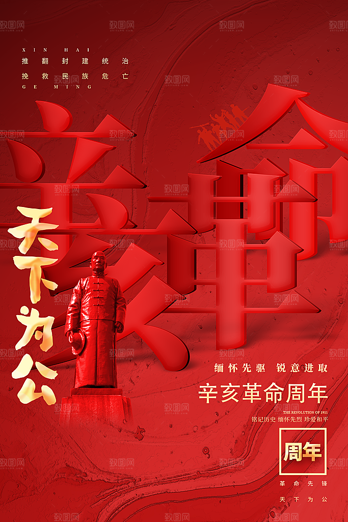 高端辛亥革命宣传海报