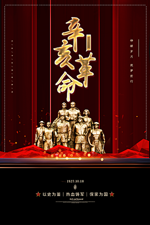 高端辛亥革命宣传海报