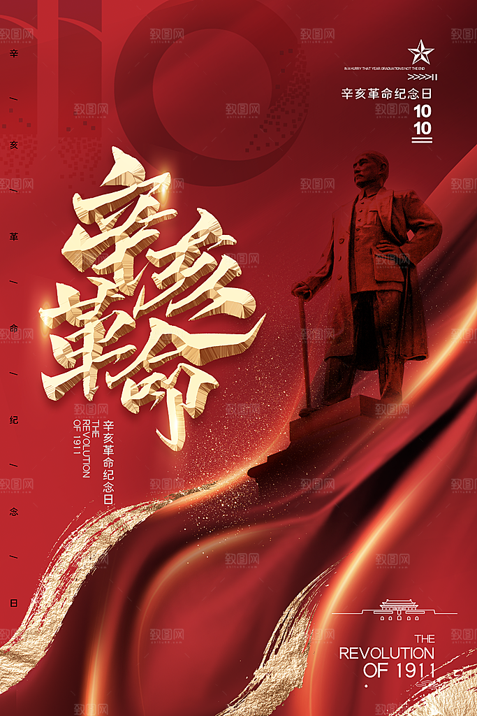 高端辛亥革命宣传海报