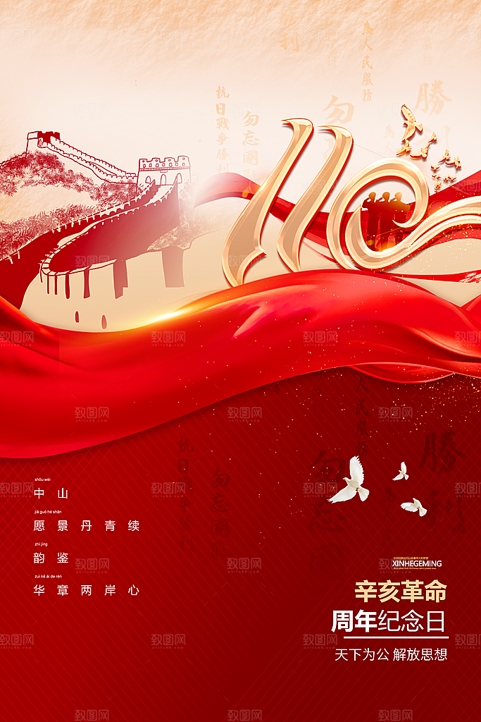 高端辛亥革命宣传海报
