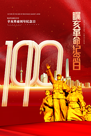 高端辛亥革命宣传海报