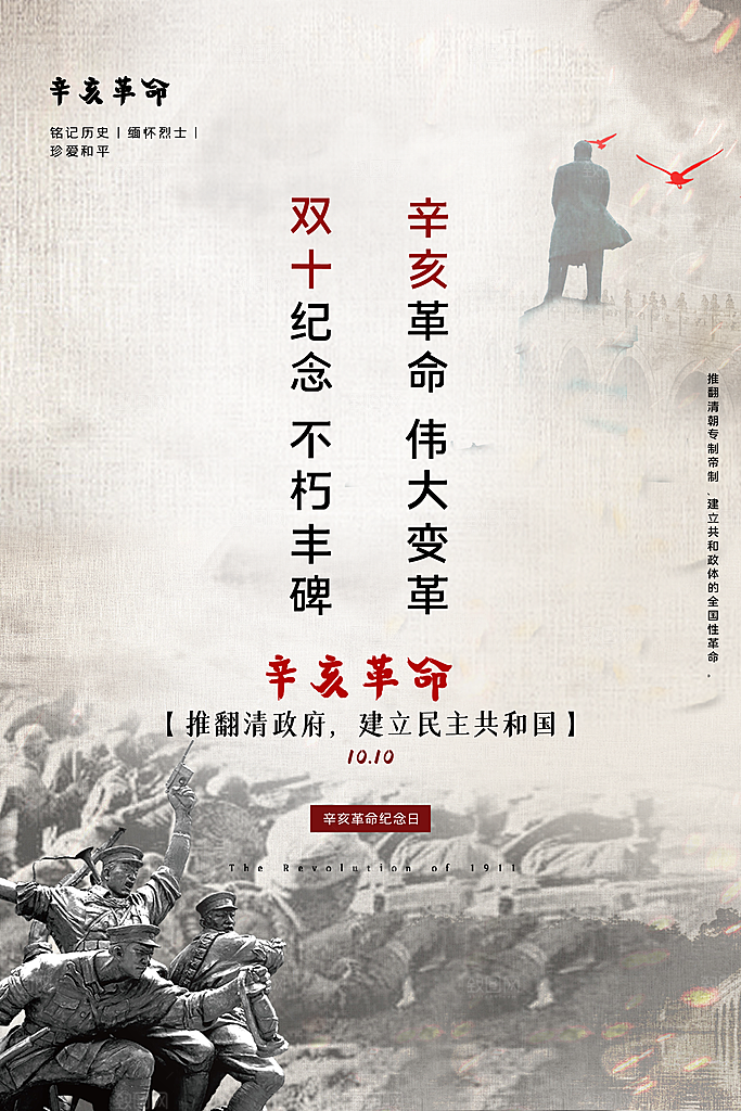 高端辛亥革命宣传海报