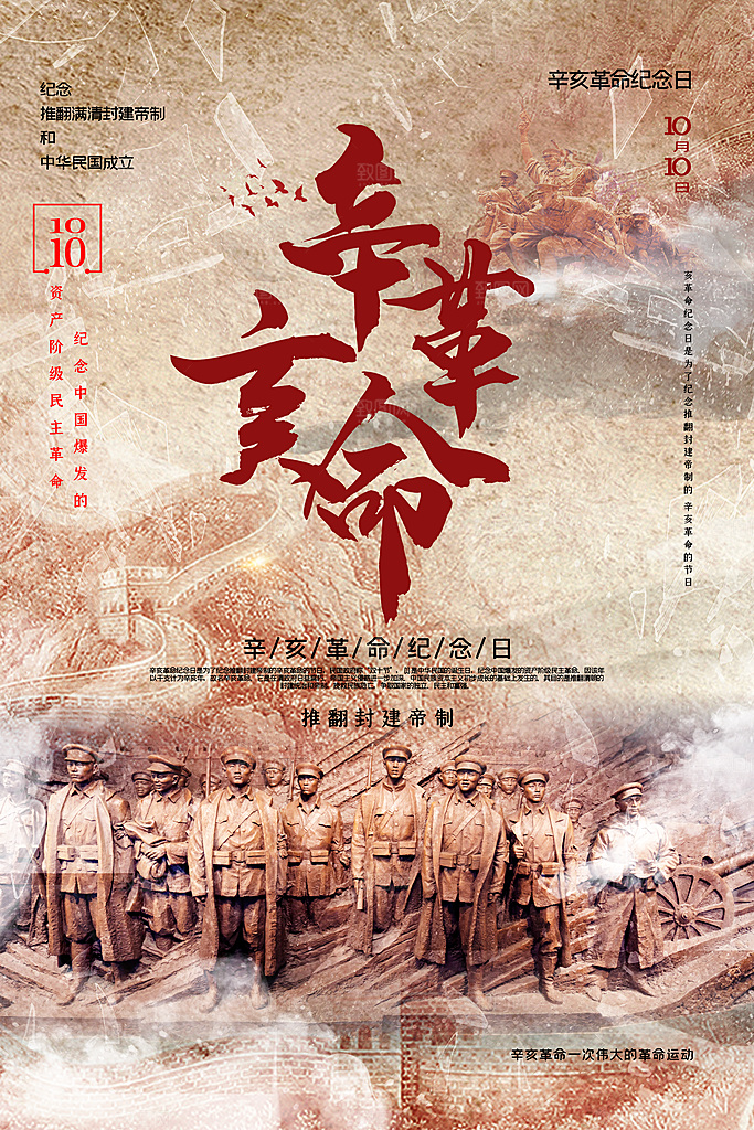 高端辛亥革命宣传海报