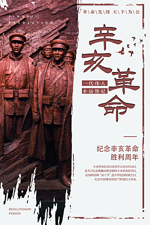 高端辛亥革命宣传海报
