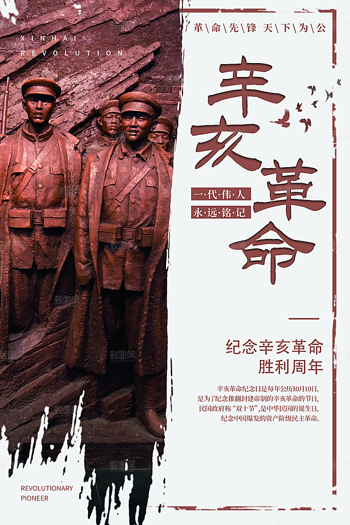 高端辛亥革命宣传海报