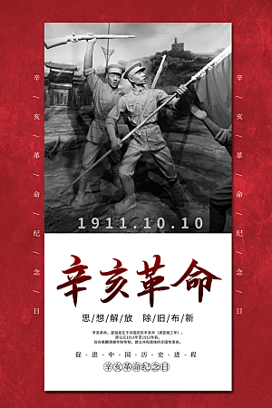 清新辛亥革命宣传海报