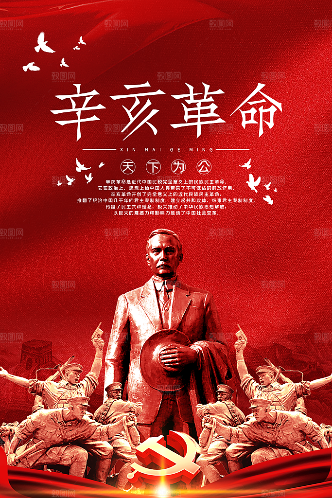 清新辛亥革命宣传海报
