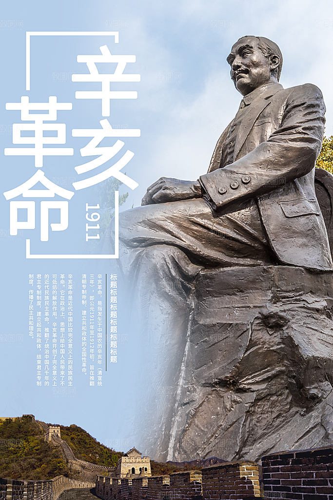 清新辛亥革命宣传海报