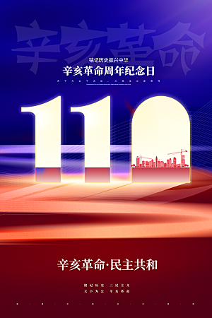 清新辛亥革命宣传海报
