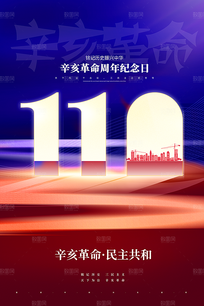 清新辛亥革命宣传海报