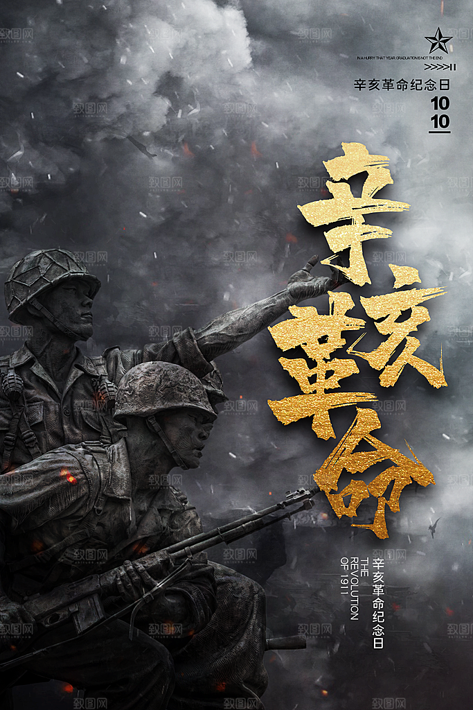 清新辛亥革命宣传海报