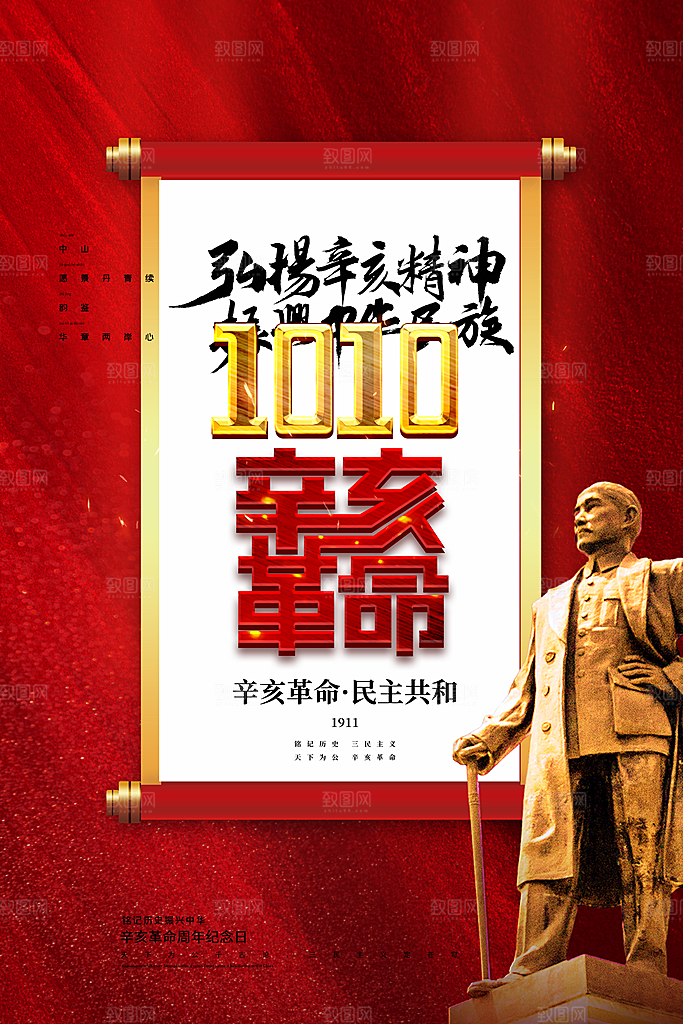 清新辛亥革命宣传海报