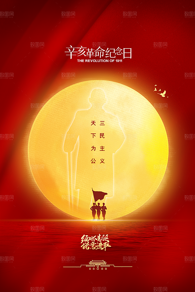 清新辛亥革命宣传海报