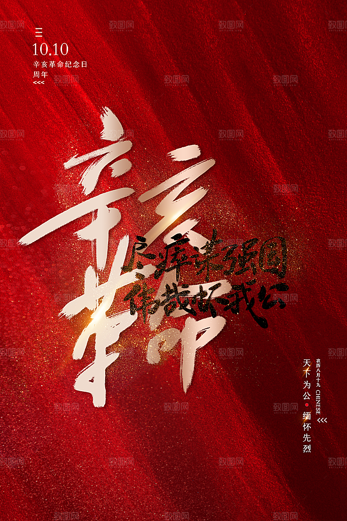 清新辛亥革命宣传海报