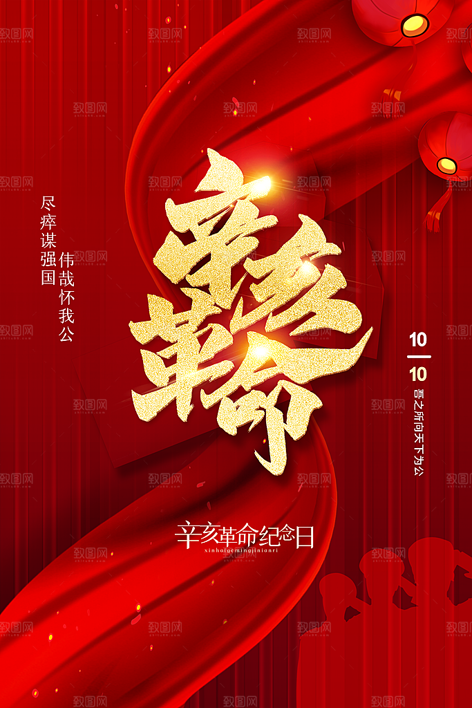清新辛亥革命宣传海报