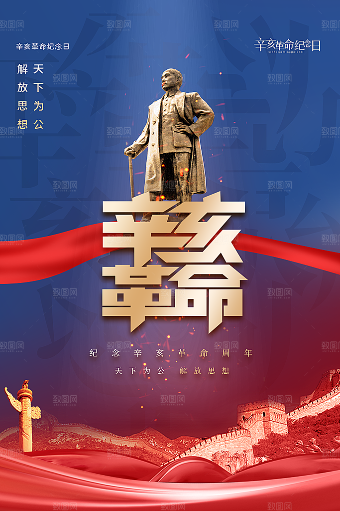 清新辛亥革命宣传海报