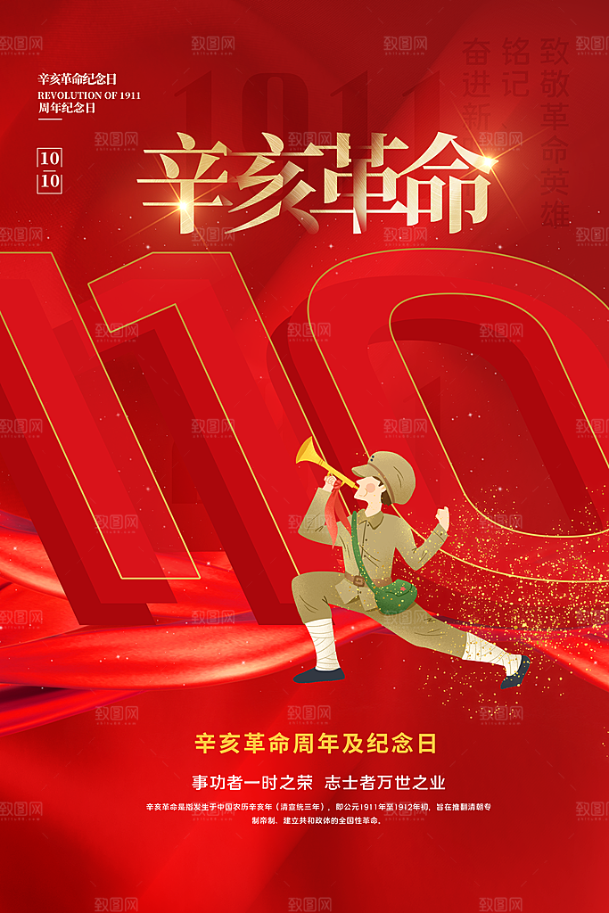 清新辛亥革命宣传海报
