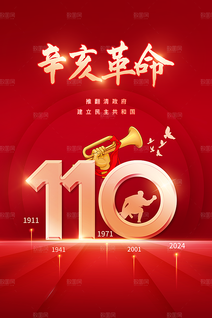 清新辛亥革命宣传海报