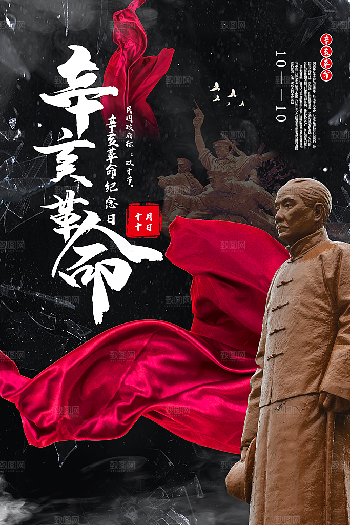 清新辛亥革命宣传海报