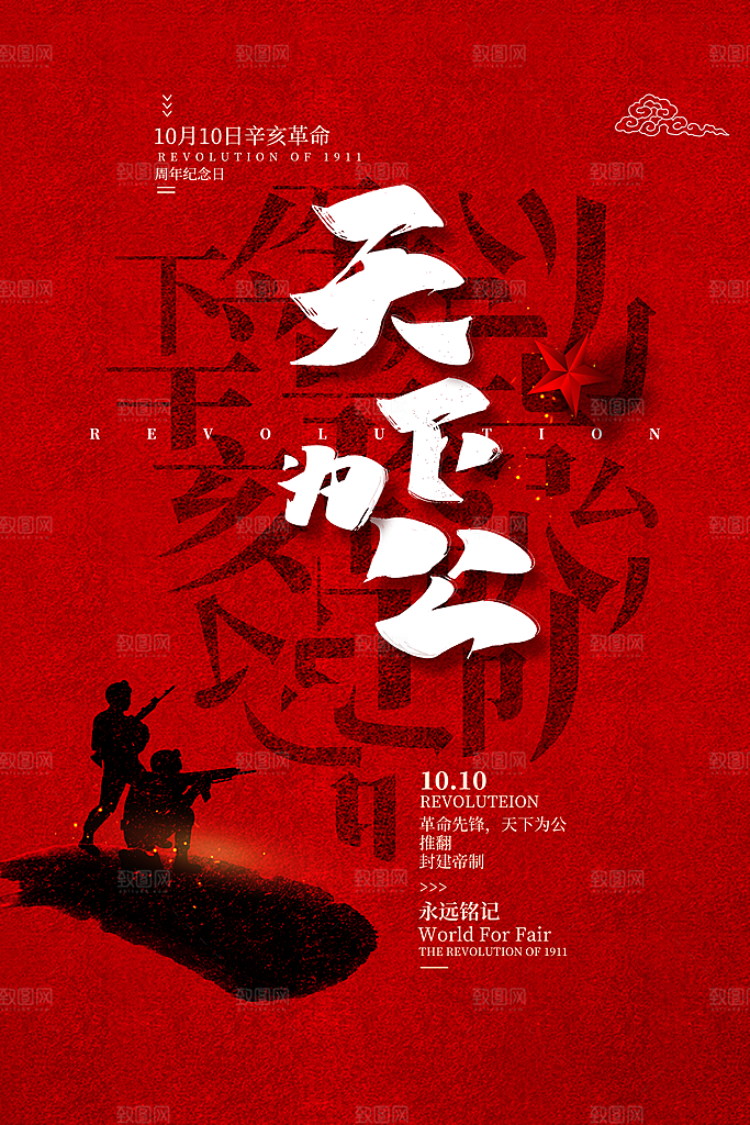 时尚辛亥革命宣传海报