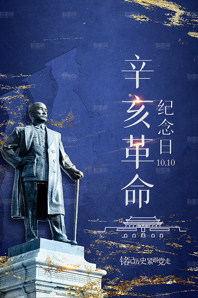 时尚辛亥革命宣传海报