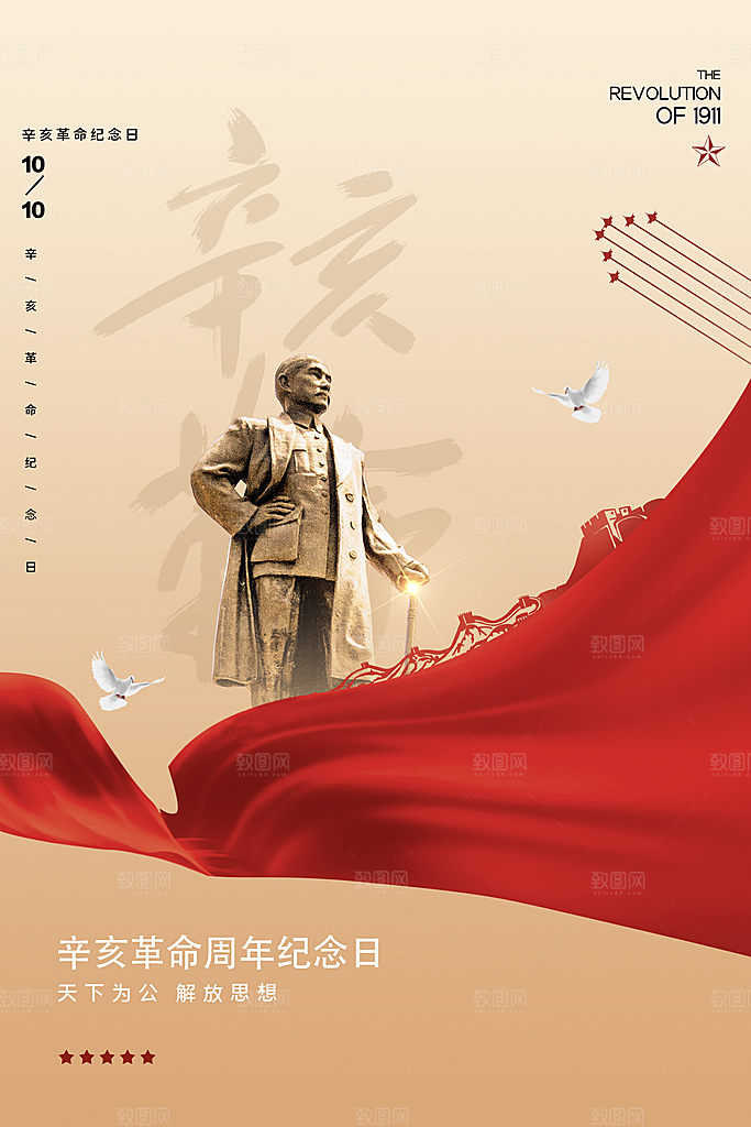 时尚辛亥革命宣传海报
