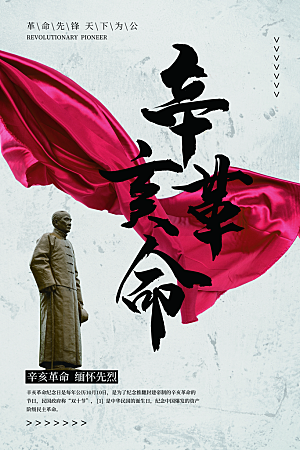 时尚辛亥革命宣传海报