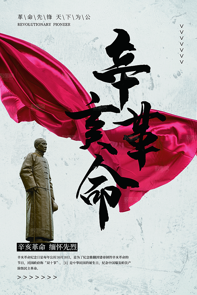 时尚辛亥革命宣传海报