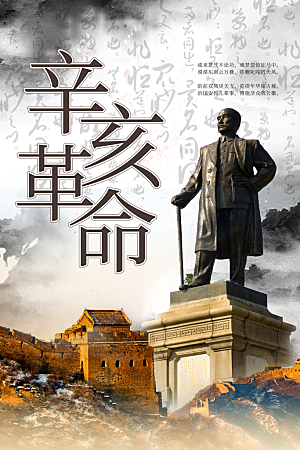 时尚辛亥革命宣传海报