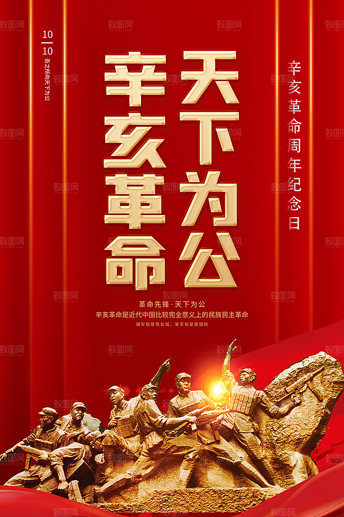 时尚辛亥革命宣传海报