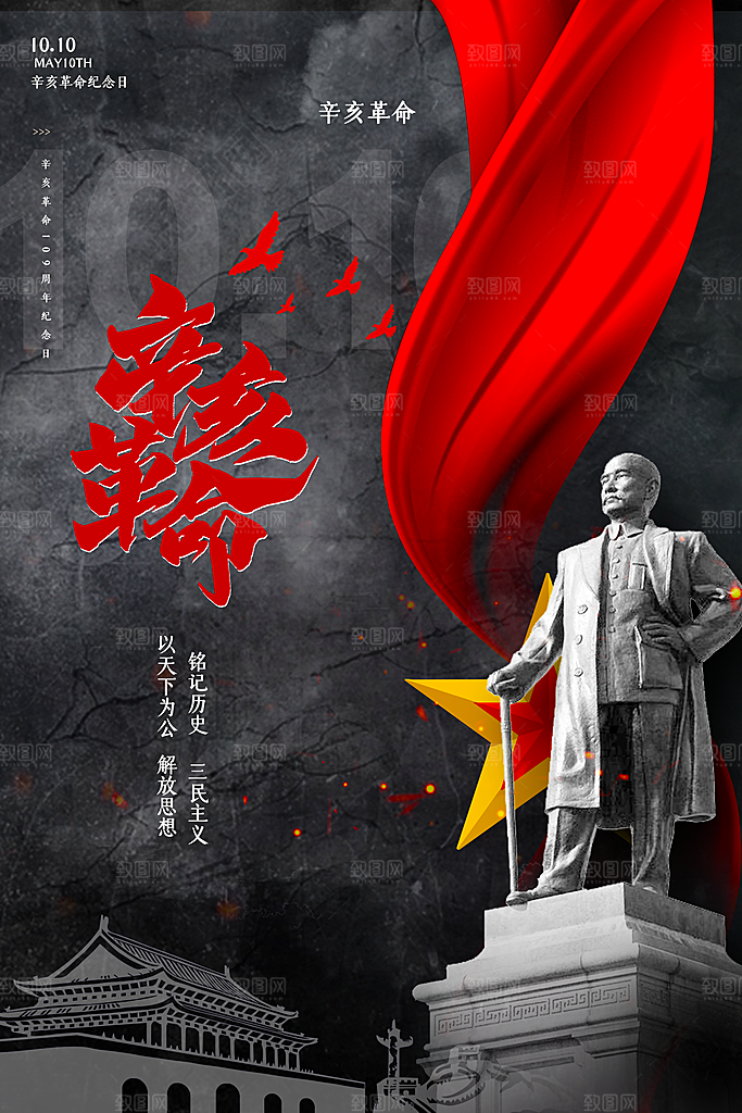时尚辛亥革命宣传海报