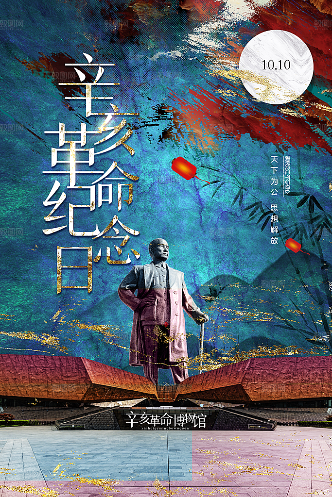 时尚辛亥革命宣传海报