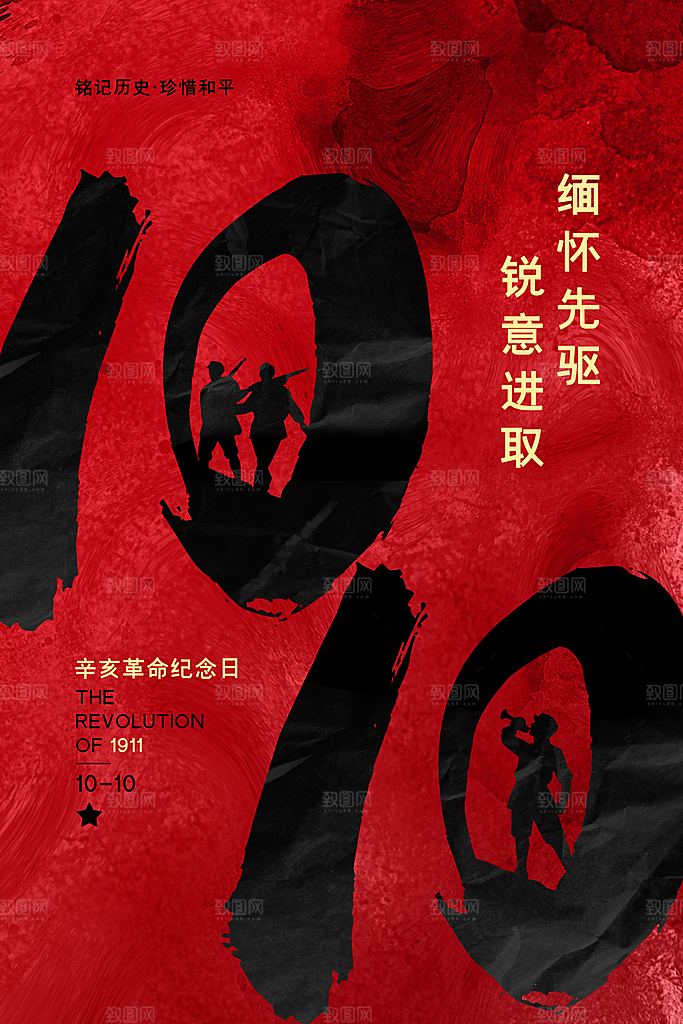 时尚辛亥革命宣传海报