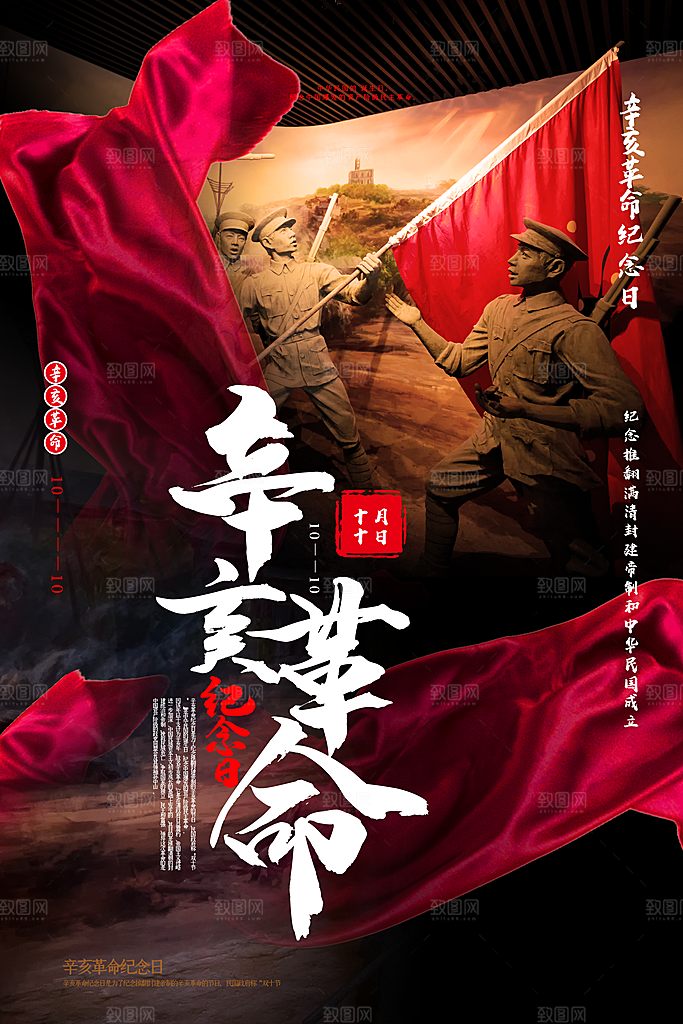 时尚辛亥革命宣传海报