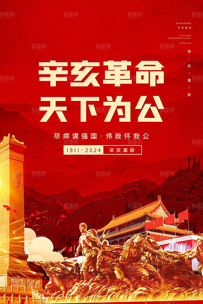 时尚辛亥革命宣传海报