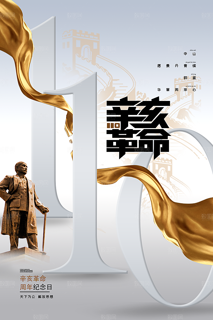 辛亥革命宣传海报