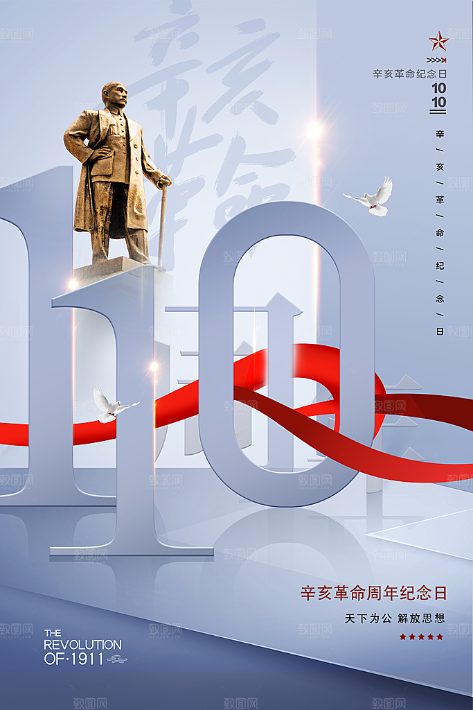 辛亥革命宣传海报