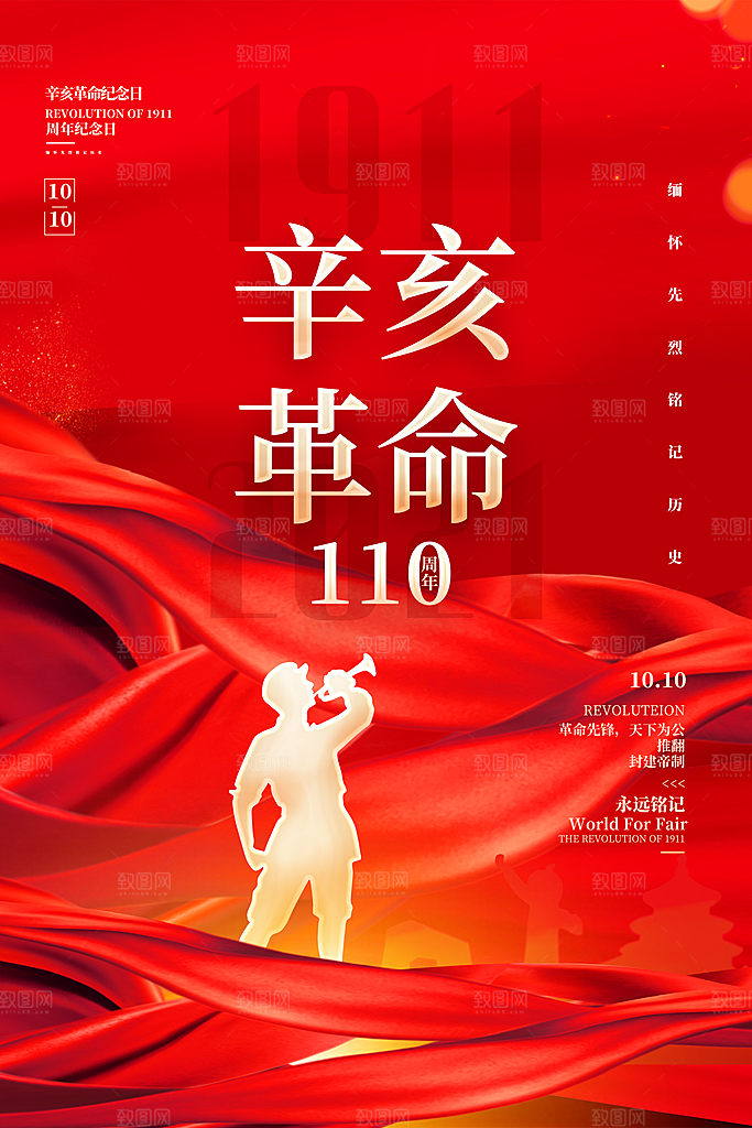 辛亥革命宣传海报