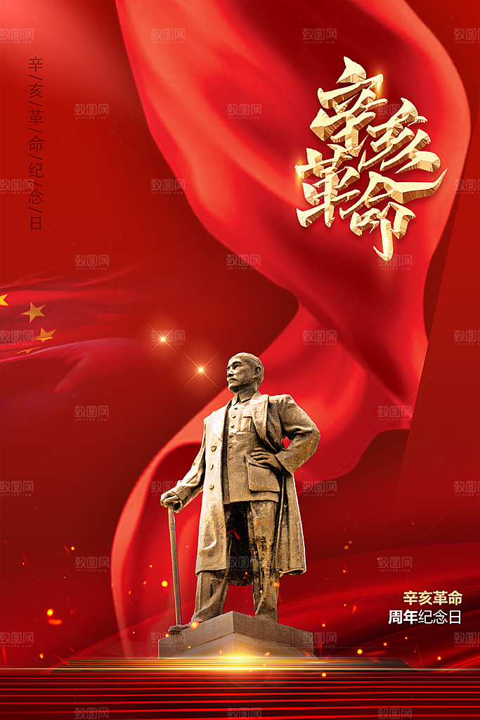 辛亥革命宣传海报