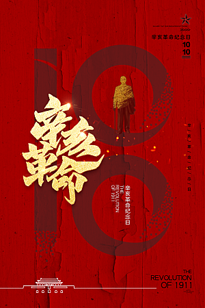 辛亥革命宣传海报