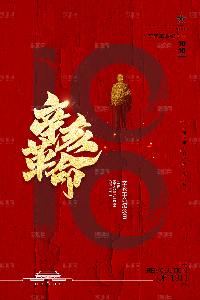 辛亥革命宣传海报