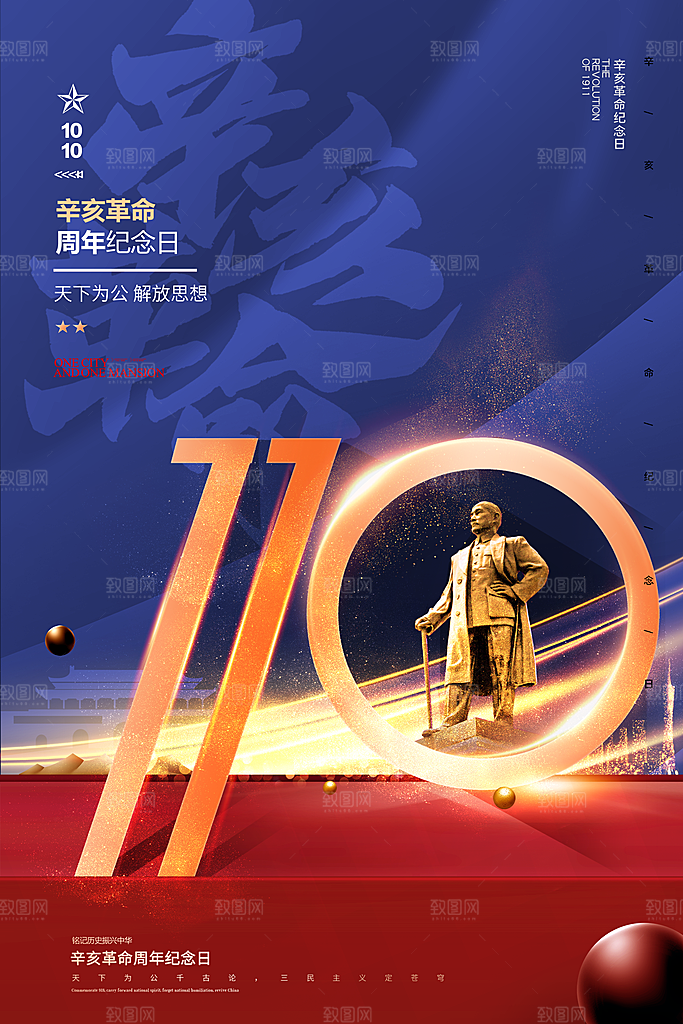 辛亥革命宣传海报